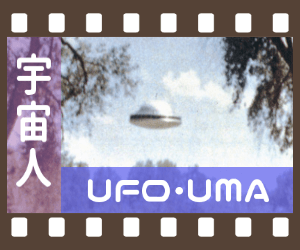 宇宙人・UFO・UMA(一覧)