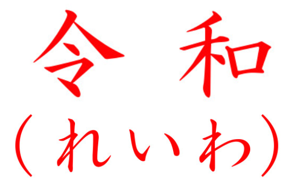 新元号「令和(れいわ)」の文字の画像