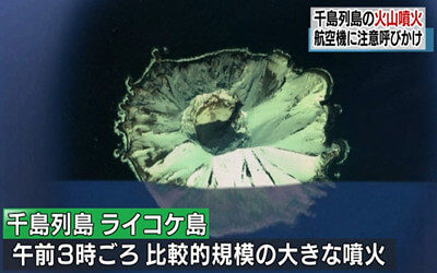 ライコケ島噴火のニュース画像