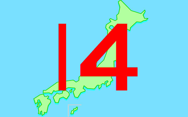 日本地図に14の数字の画像