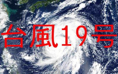 台風19号の衛星写真