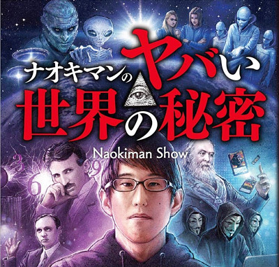 ナオキマン著「ヤバい世界の秘密」