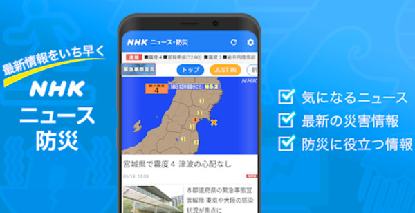 NHK防災アプリの画像