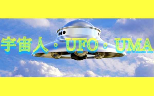 宇宙人・UFO・UMAのイメージ画像