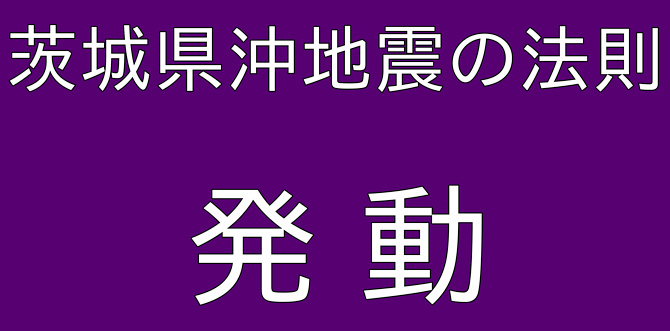 茨城県沖地震の法則の画像