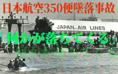 日本航空350便墜落事故の写真