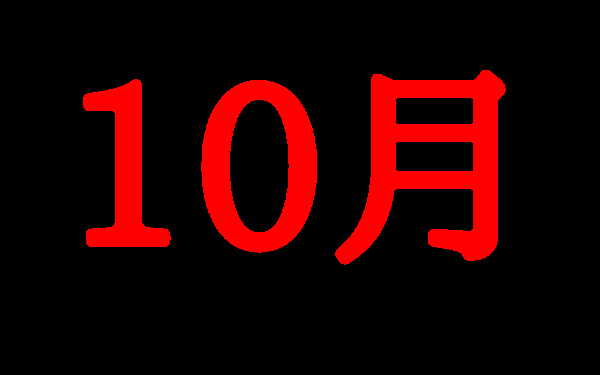 10月の画像