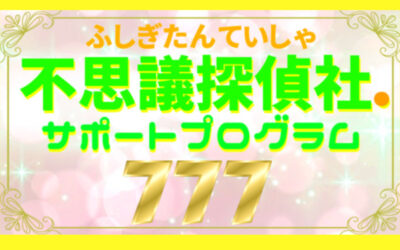 『不思議探偵社.サポートプログラム777』