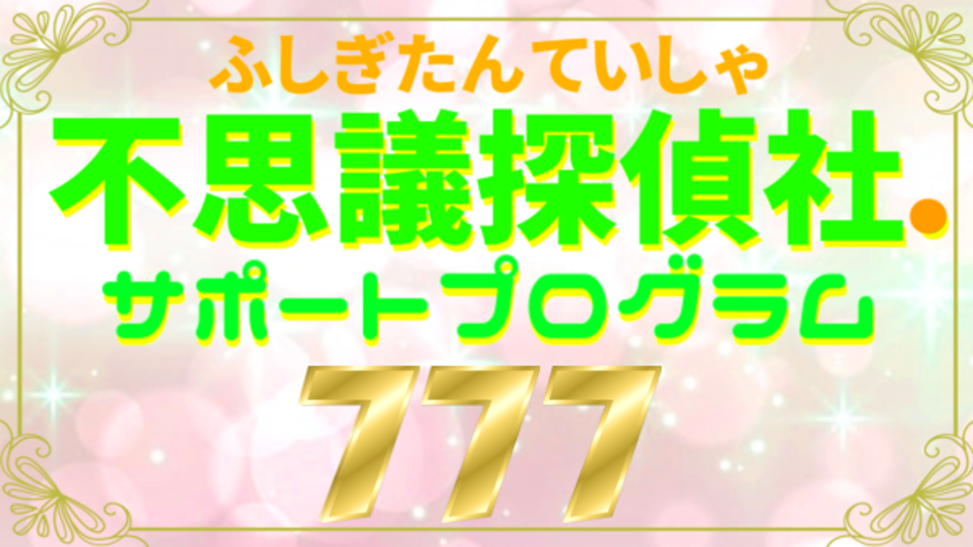 『不思議探偵社.サポートプログラム777』