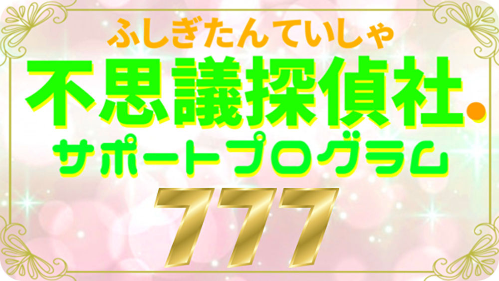 『不思議探偵社.サポートプログラム777』