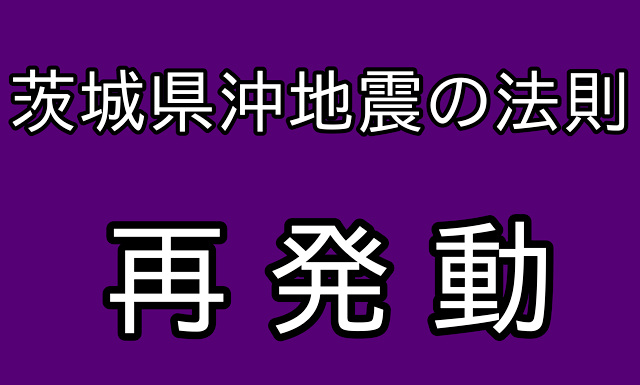 『茨城県沖地震の法則』の画像