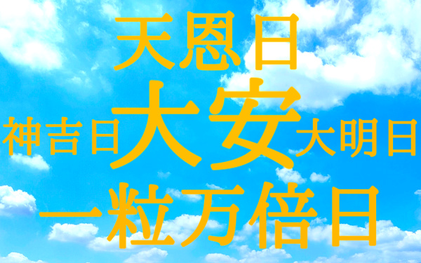 開運・幸運日の画像