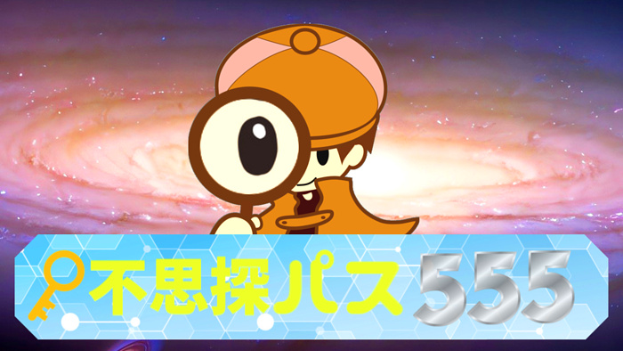 『不思探パス555』の画像