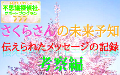 さくらさんの未来予知の画像