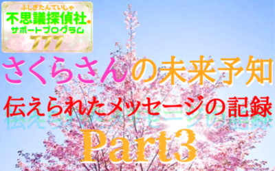 さくらさんの未来予知の画像