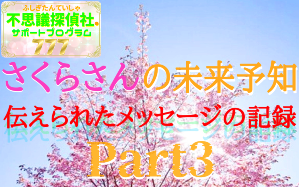 さくらさんの未来予知の画像