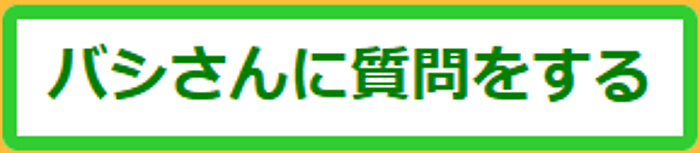バシさんによるQ＆Aコーナーの画像