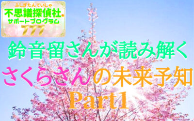 さくらさんの未来予知の画像