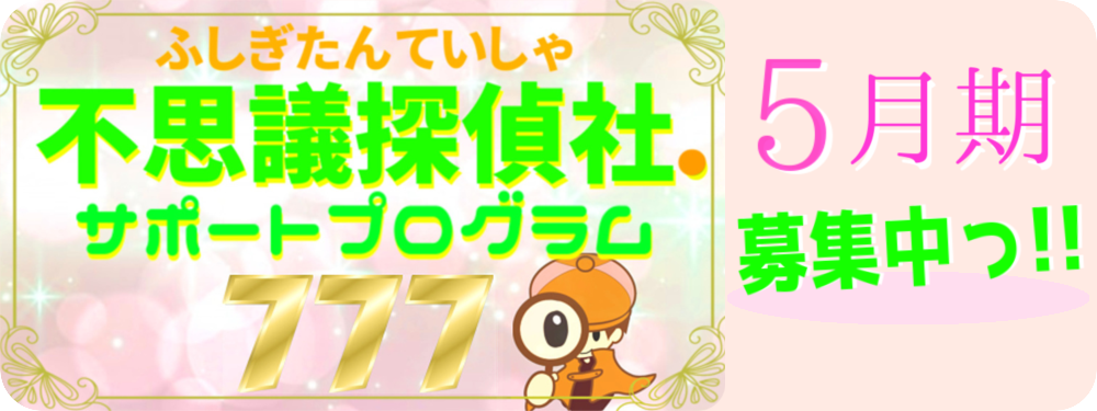『不思議探偵社.サポートプログラム777』