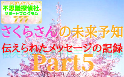 『さくらさんの未来予知』の画像