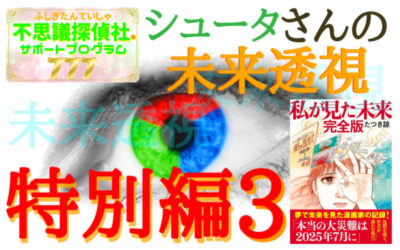 シュータさんの未来透視の画像