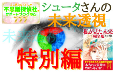 シュータさんの未来透視の画像