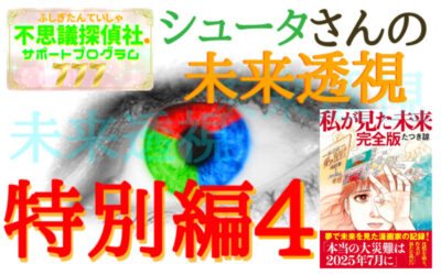 シュータさんの未来透視の画像