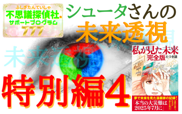 シュータさんの未来透視の画像