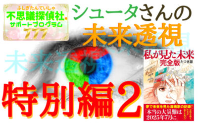 シュータさんの未来透視の画像