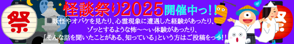 『怪談祭り2025』