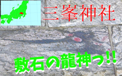 三峯神社の「敷石の龍神」～『赤目の龍』～の写真