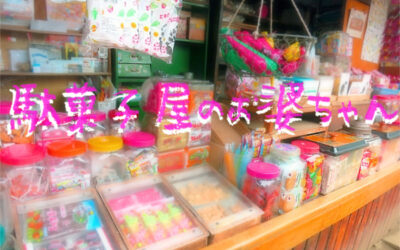 駄菓子屋のイメージ写真