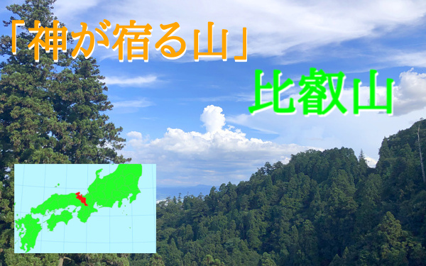 比叡山の写真