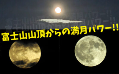 富士山山頂から撮影した満月の写真