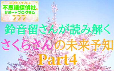 『さくらさんの未来予知』の画像