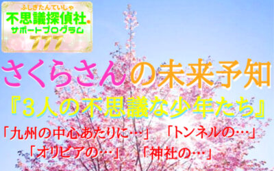 『さくらさんの未来予知』の画像