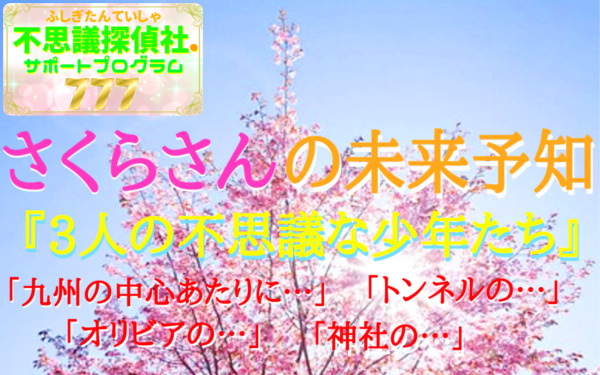 『さくらさんの未来予知』の画像