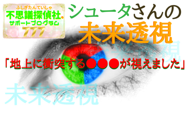 『シュータさんの未来透視』の画像