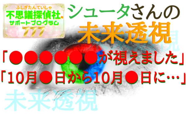 『シュータさんの未来透視』の画像