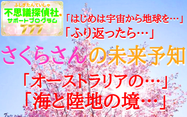 『さくらさんの未来予知』の画像