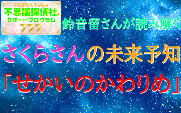 『さくらさんの未来予知』の画像