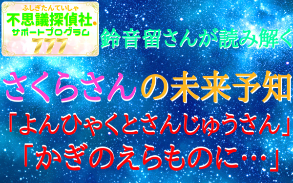 『さくらさんの未来予知』の画像