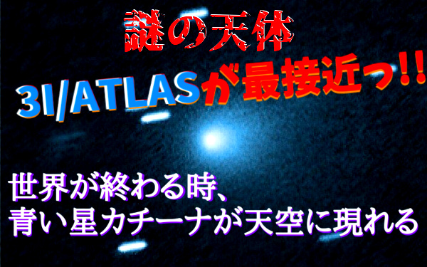 3I/ATLAS(スリーアイ・アトラス)の画像