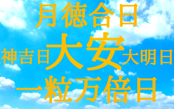 開運情報局の画像(吉日・幸運日)
