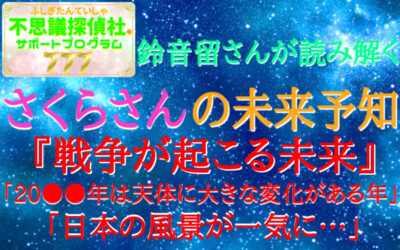 『さくらさんの未来予知』の画像