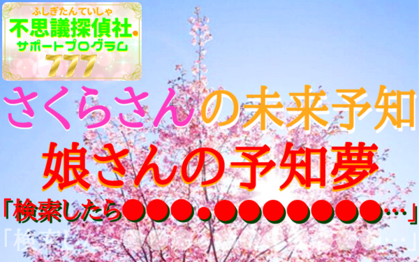 『さくらさんの未来予知』の画像