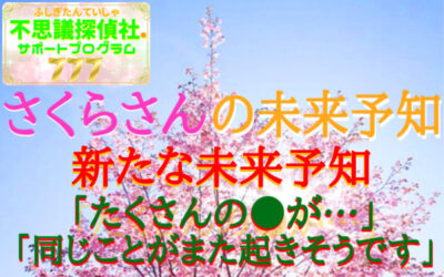 『さくらさんの未来予知』の画像