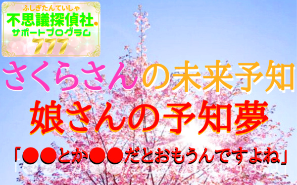 『さくらさんの未来予知』の画像