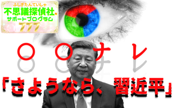 「さようなら、習近平」プロジェクトの画像