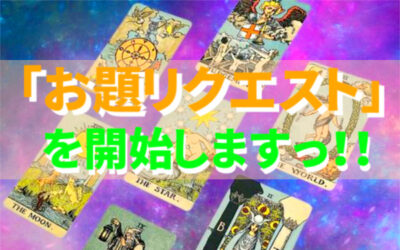 「お題リクエスト」の画像